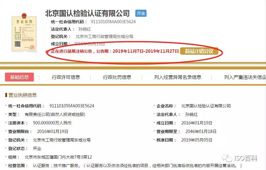 北京国认检测认证有限公司注销