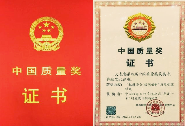中国质量奖 华龙一号研发设计创新团队获中国质量奖